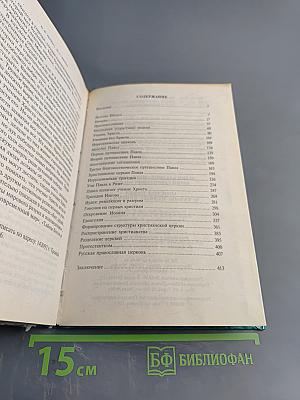 Апостол Павел и тайны первых христиан