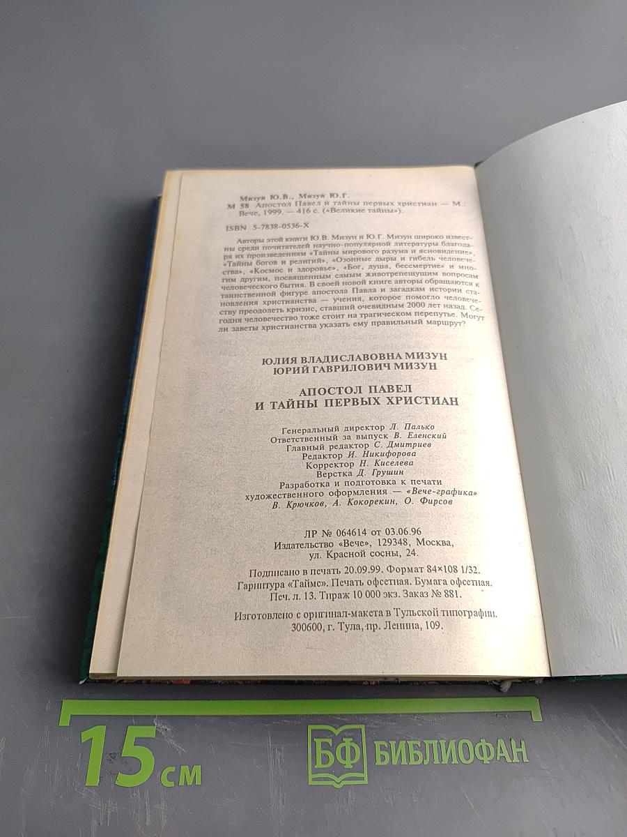 Апостол Павел и тайны первых христиан