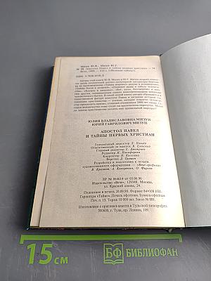 Апостол Павел и тайны первых христиан