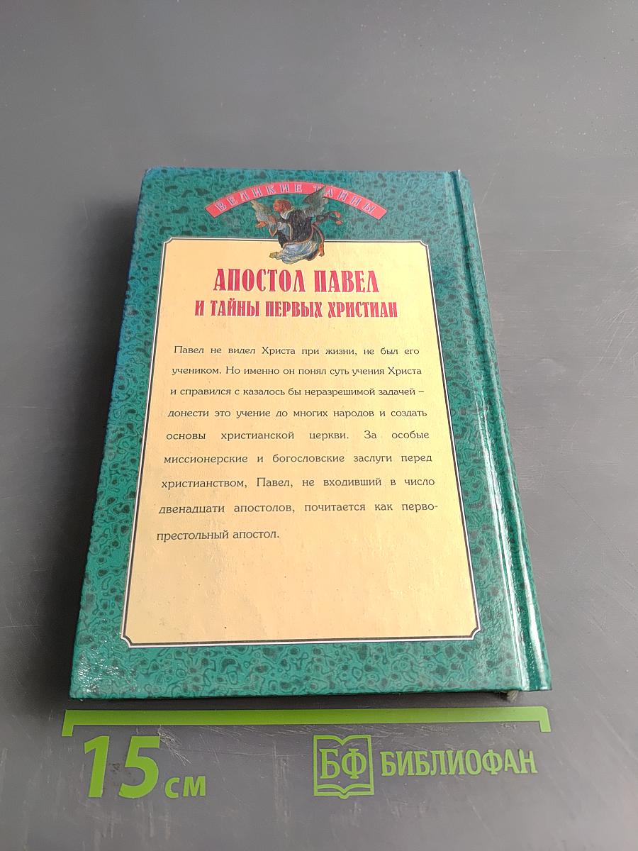 Апостол Павел и тайны первых христиан