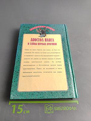 Апостол Павел и тайны первых христиан