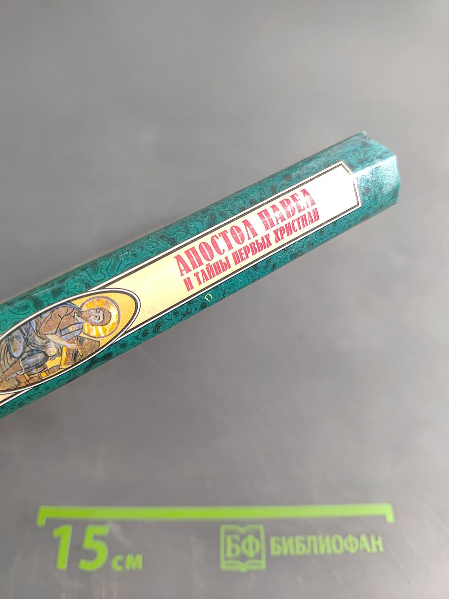 Апостол Павел и тайны первых христиан