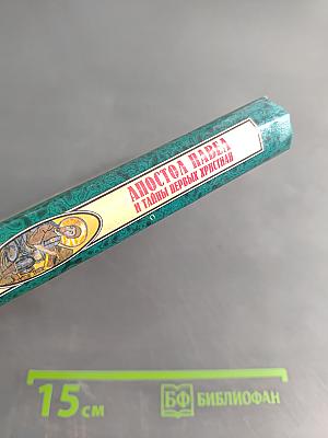 Апостол Павел и тайны первых христиан