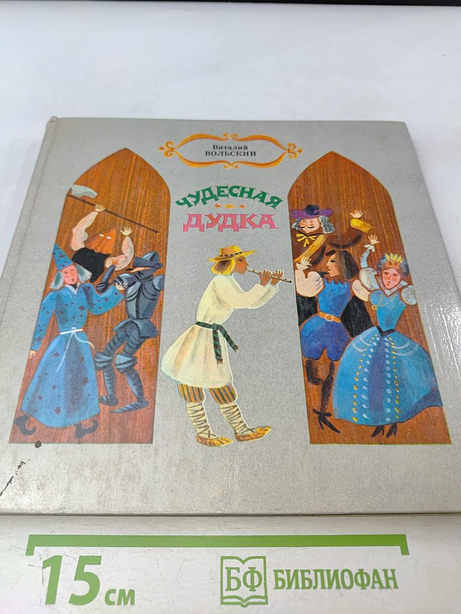 Чудесная дудка. Дед и журавль