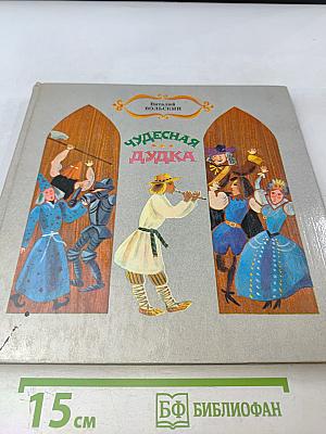 Чудесная дудка. Дед и журавль