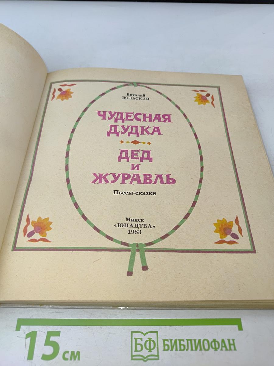 Чудесная дудка. Дед и журавль