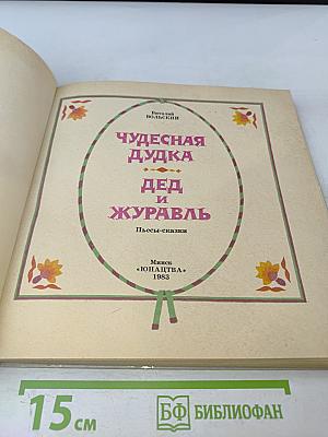 Чудесная дудка. Дед и журавль