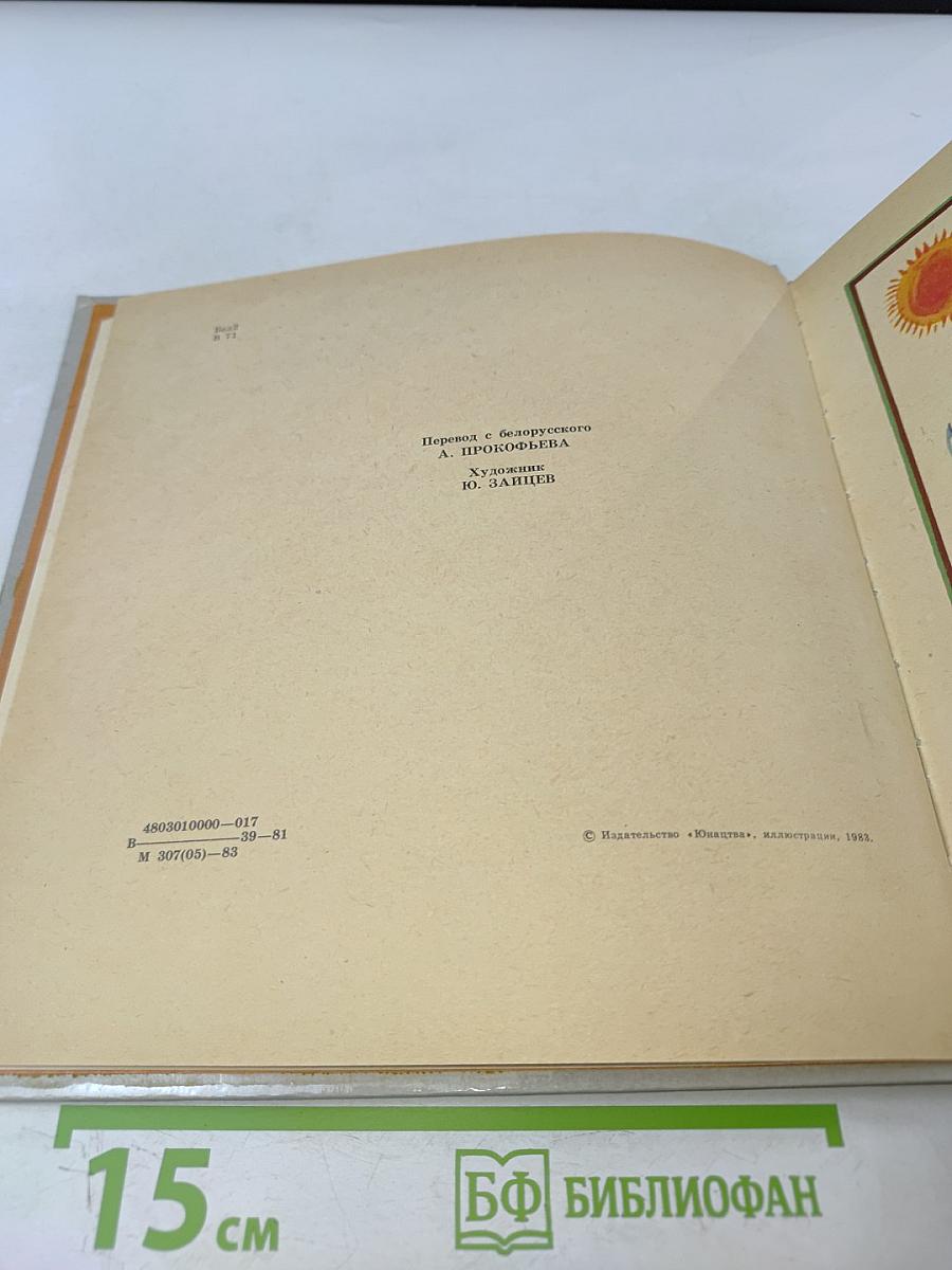 Чудесная дудка. Дед и журавль