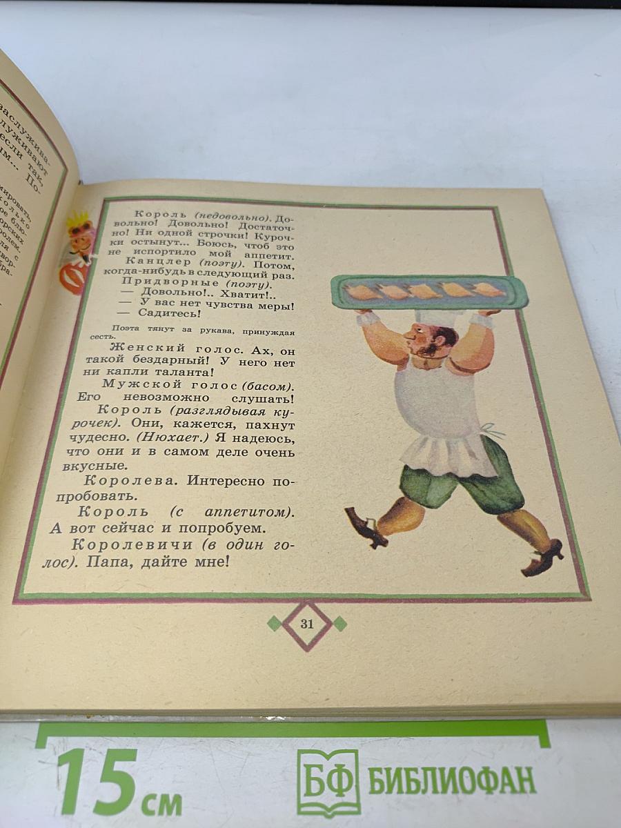 Чудесная дудка. Дед и журавль