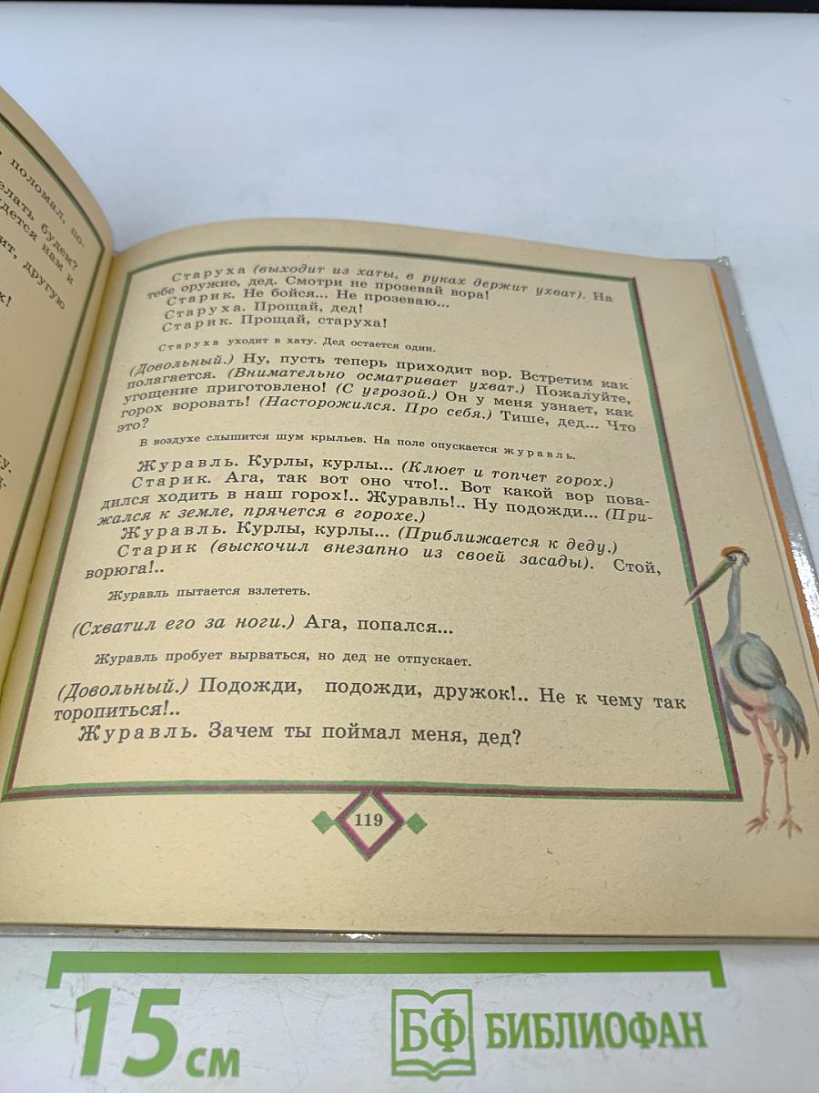 Чудесная дудка. Дед и журавль