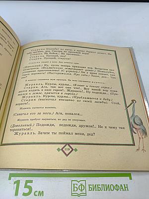 Чудесная дудка. Дед и журавль