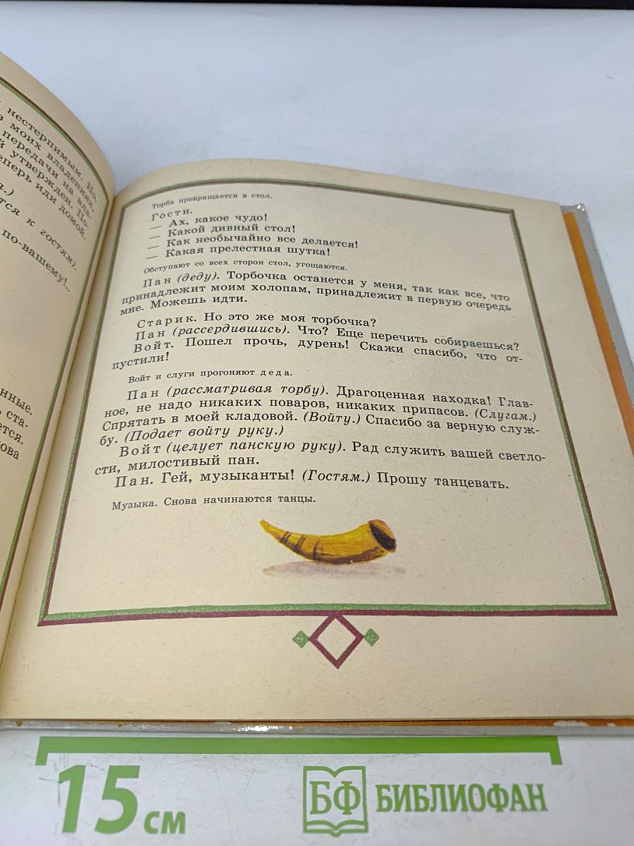 Чудесная дудка. Дед и журавль