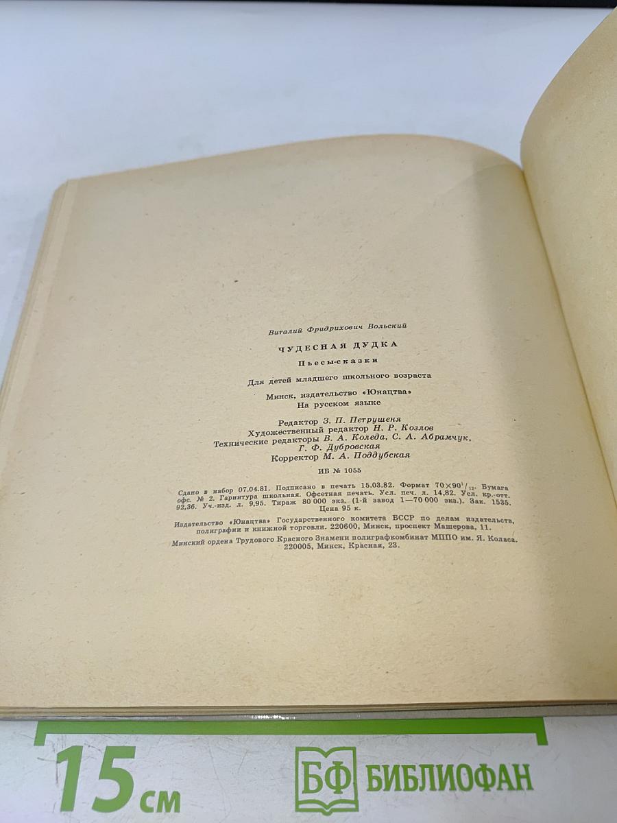 Чудесная дудка. Дед и журавль