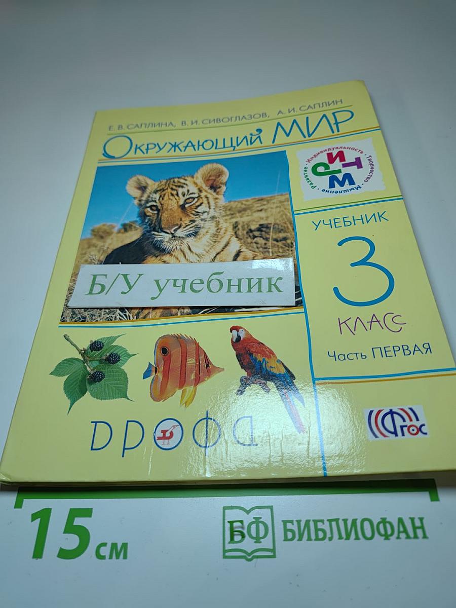 Окружающий мир 3 класс Часть первая