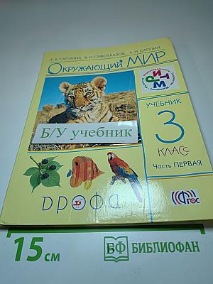 Окружающий мир 3 класс Часть первая
