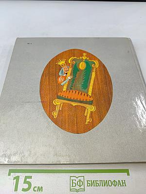 Чудесная дудка. Дед и журавль