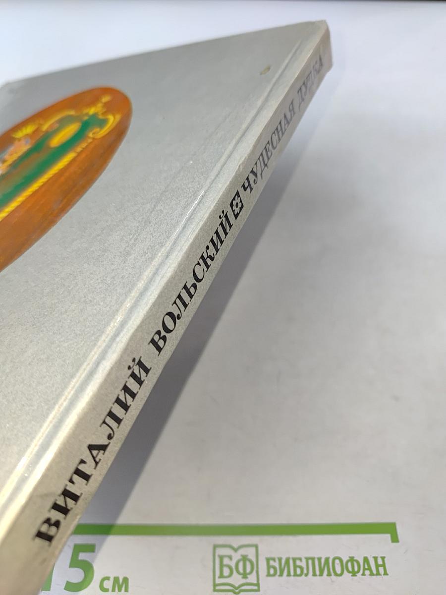 Чудесная дудка. Дед и журавль