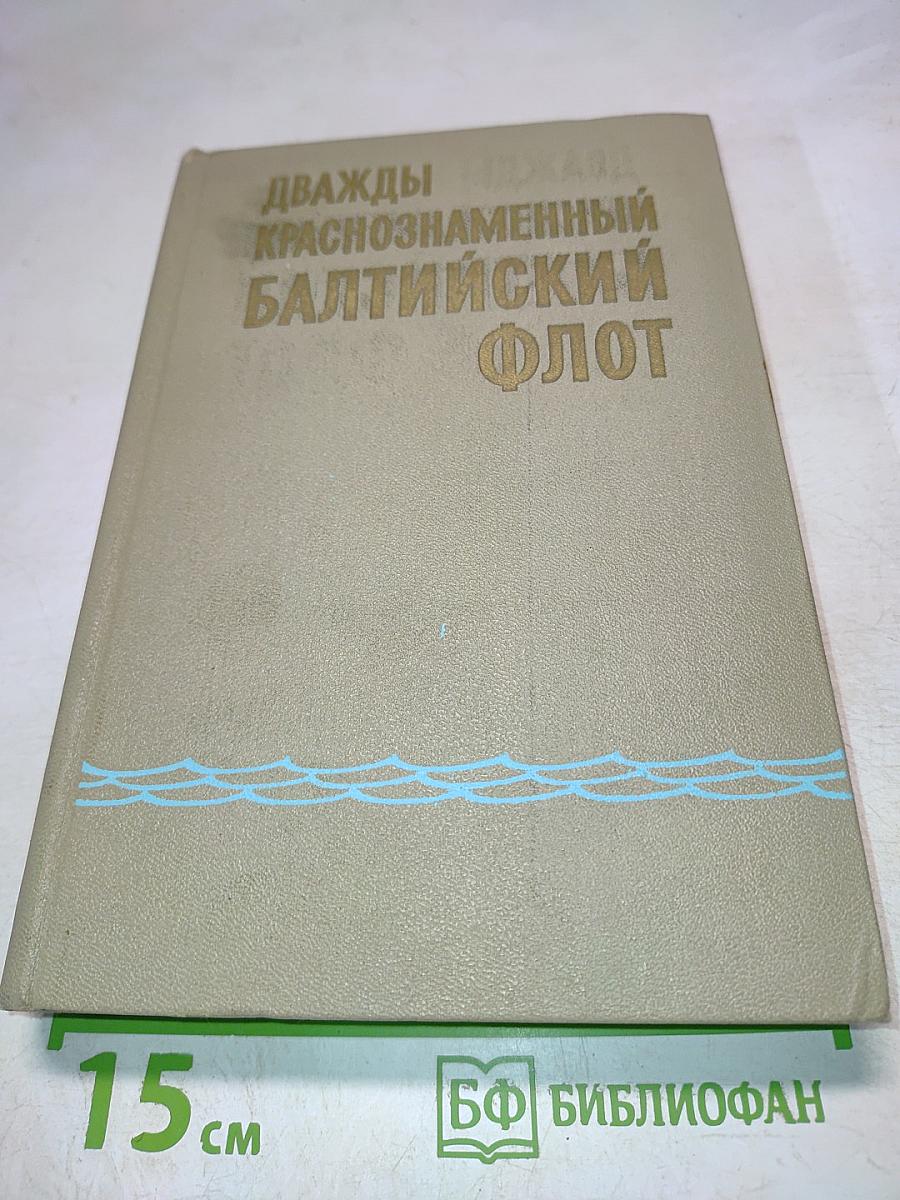 Дважды Краснознаменный Балтийский флот