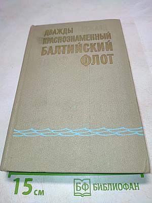 Дважды Краснознаменный Балтийский флот