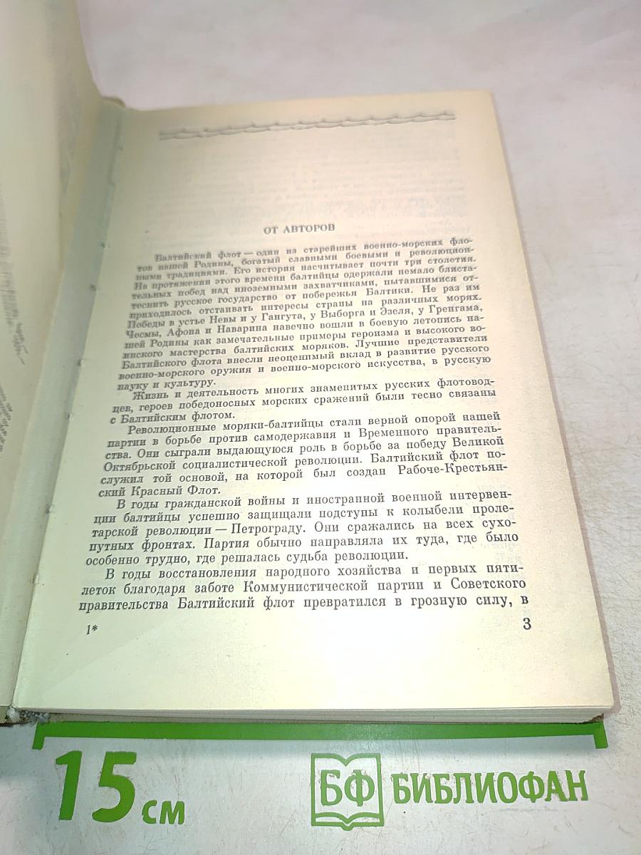 Дважды Краснознаменный Балтийский флот