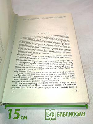 Дважды Краснознаменный Балтийский флот