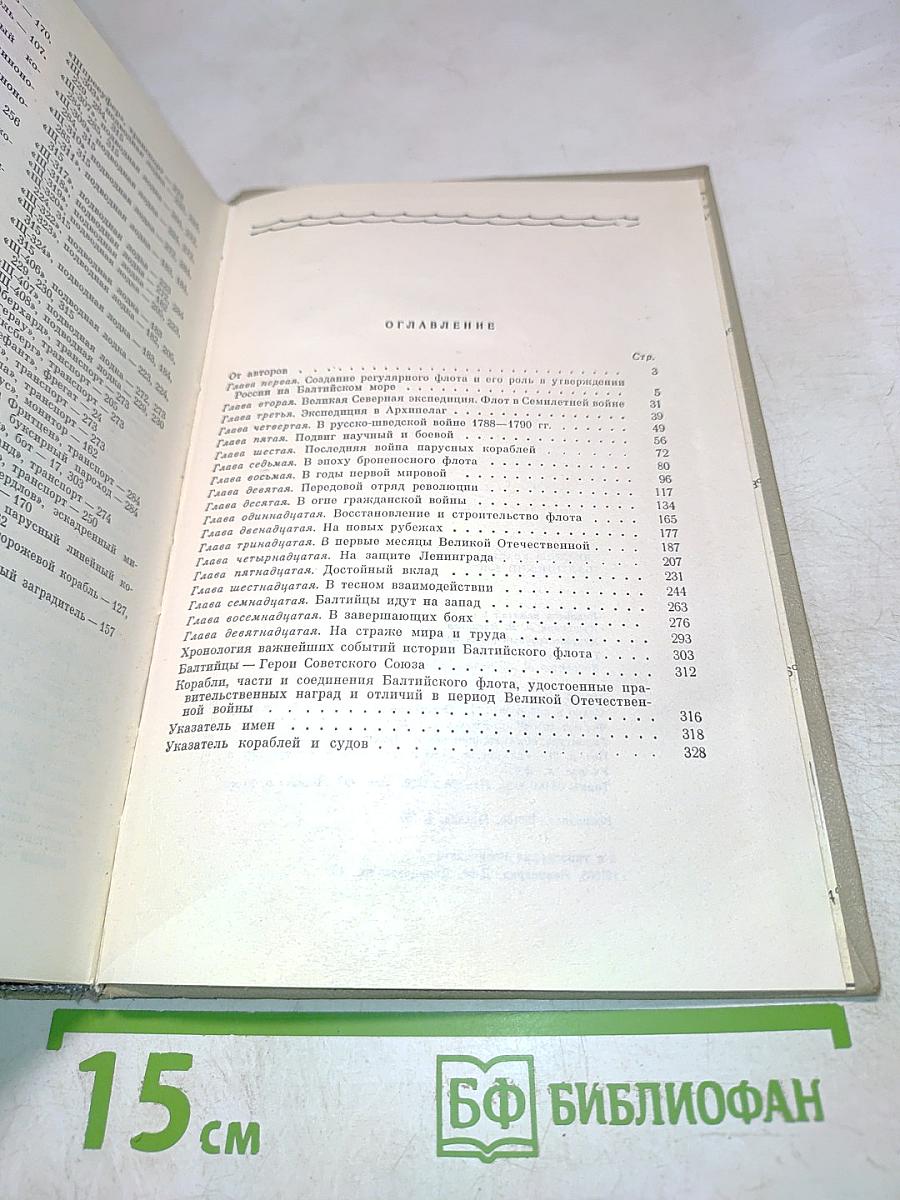 Дважды Краснознаменный Балтийский флот