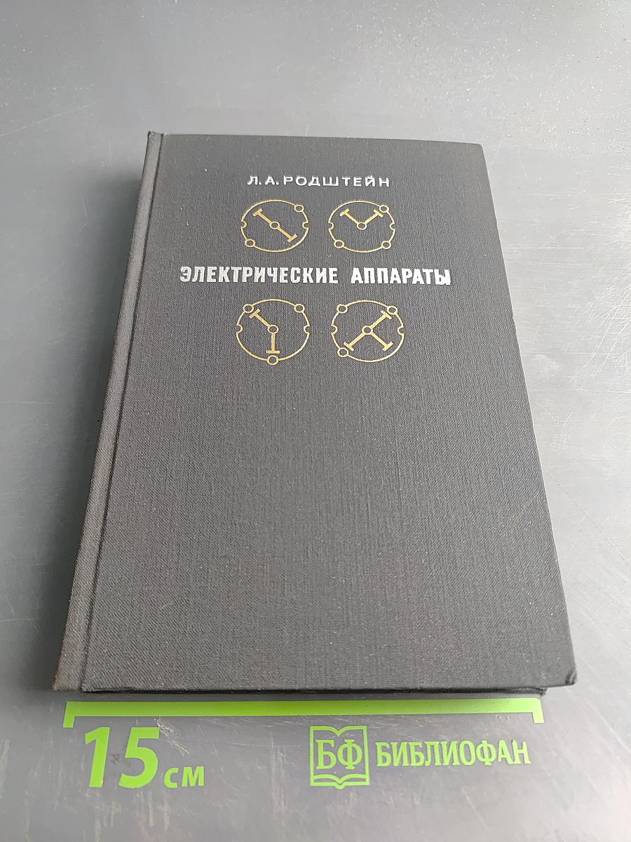 Электрические аппараты