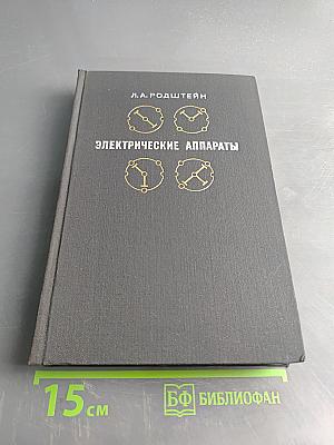 Электрические аппараты