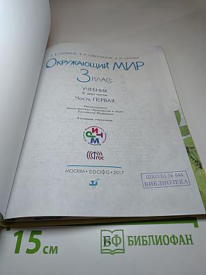 Окружающий мир 3 класс Часть первая