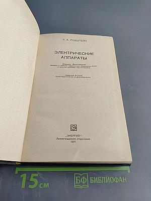 Электрические аппараты