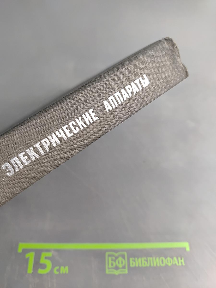 Электрические аппараты