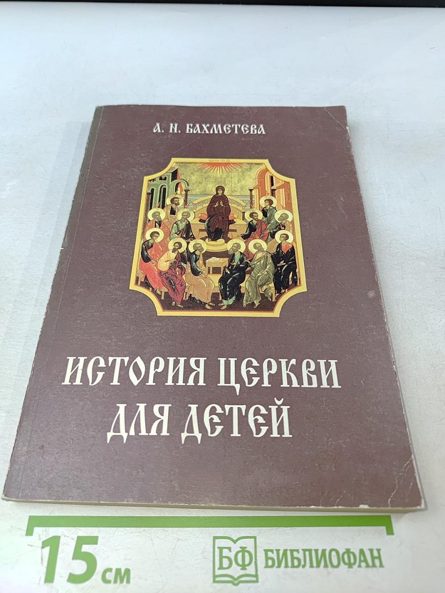 Рассказы из истории христианской церкви. Часть 1-я. Чтение для детей старшего возраста. От I-го века до половины XI-го