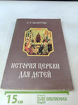 Рассказы из истории христианской церкви. Часть 1-я. Чтение для детей старшего возраста. От I-го века до половины XI-го