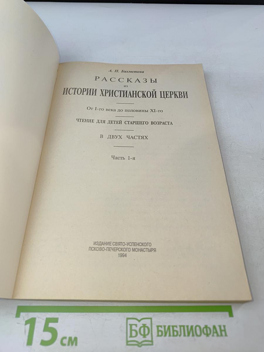 Рассказы из истории христианской церкви. Часть 1-я. Чтение для детей старшего возраста. От I-го века до половины XI-го