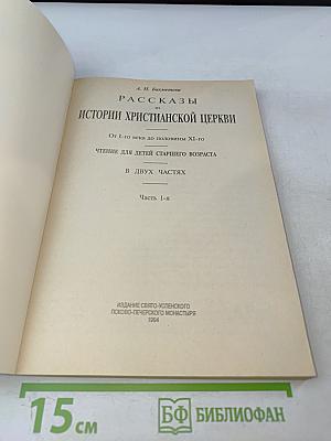 Рассказы из истории христианской церкви. Часть 1-я. Чтение для детей старшего возраста. От I-го века до половины XI-го