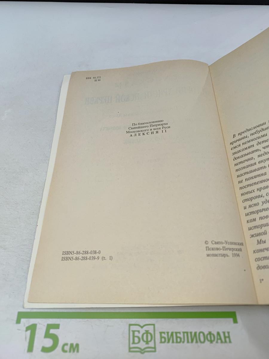 Рассказы из истории христианской церкви. Часть 1-я. Чтение для детей старшего возраста. От I-го века до половины XI-го