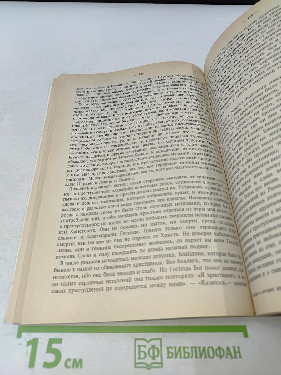 Рассказы из истории христианской церкви. Часть 1-я. Чтение для детей старшего возраста. От I-го века до половины XI-го