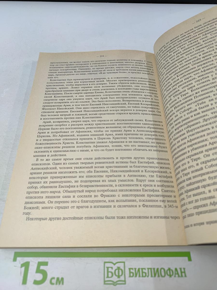 Рассказы из истории христианской церкви. Часть 1-я. Чтение для детей старшего возраста. От I-го века до половины XI-го
