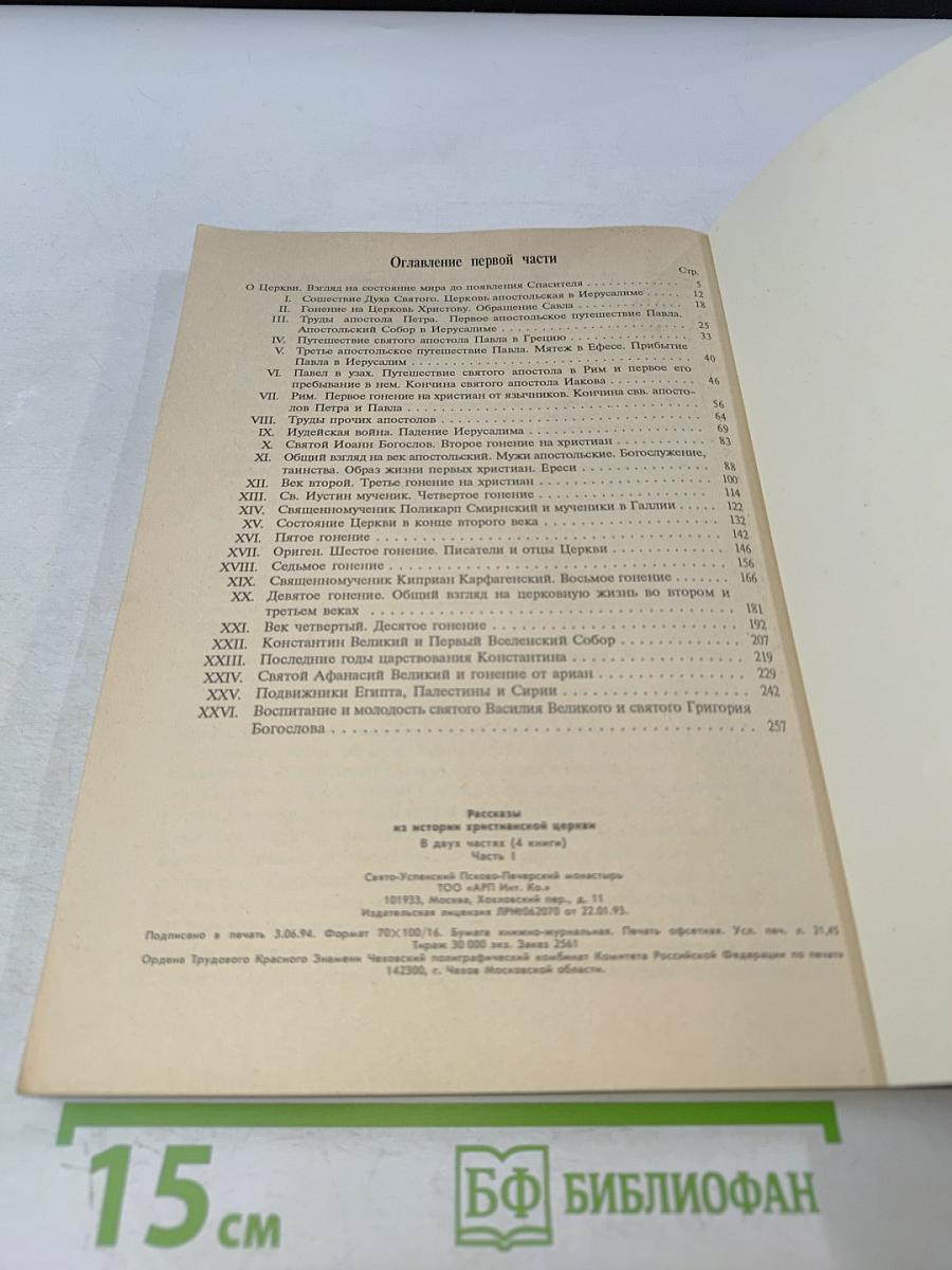 Рассказы из истории христианской церкви. Часть 1-я. Чтение для детей старшего возраста. От I-го века до половины XI-го
