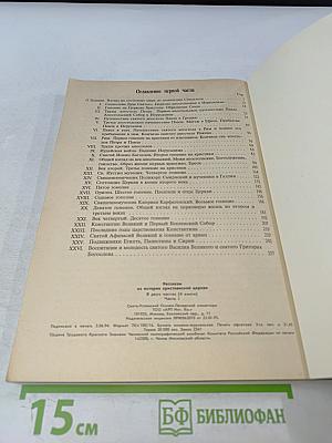 Рассказы из истории христианской церкви. Часть 1-я. Чтение для детей старшего возраста. От I-го века до половины XI-го