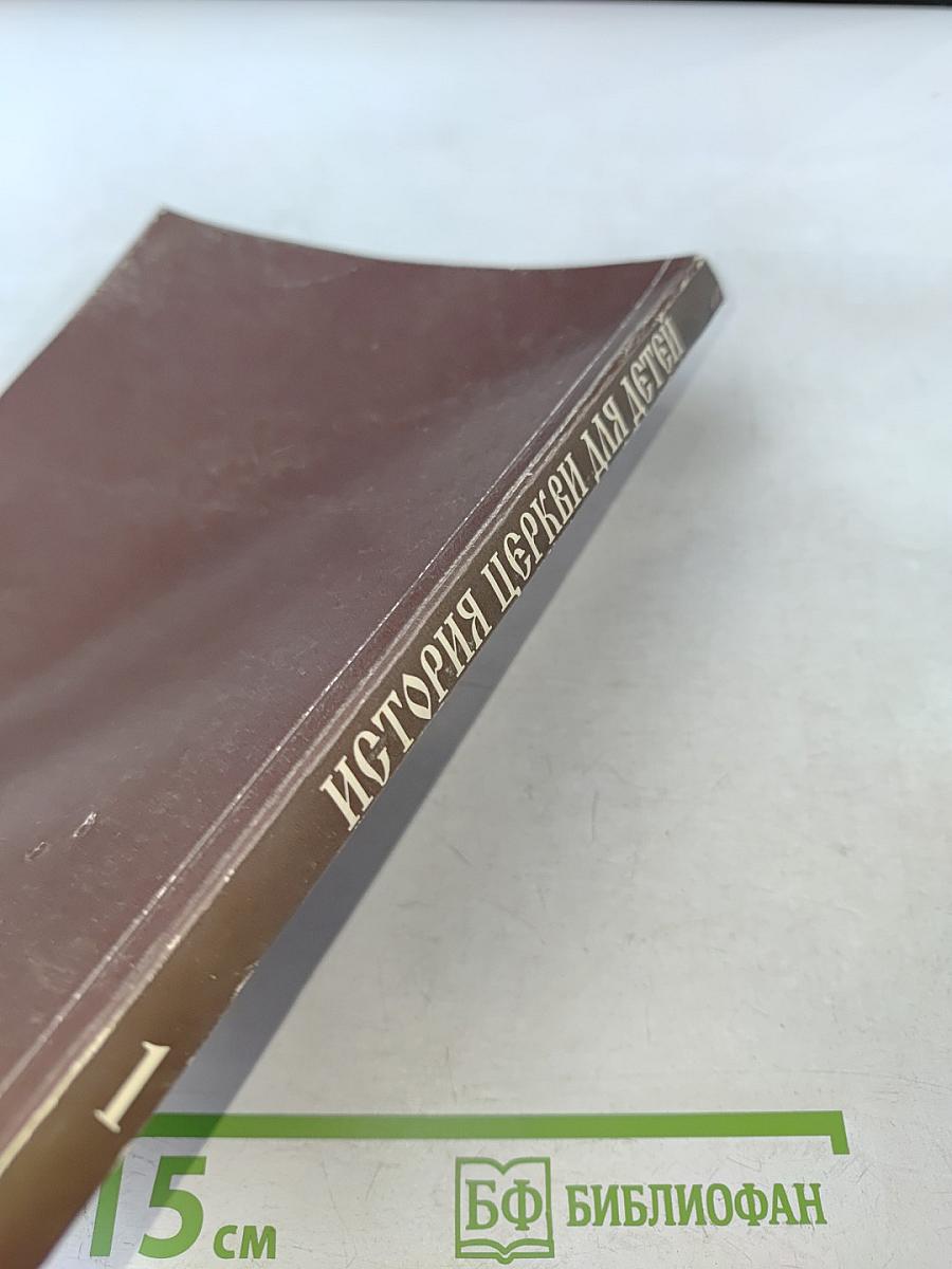 Рассказы из истории христианской церкви. Часть 1-я. Чтение для детей старшего возраста. От I-го века до половины XI-го