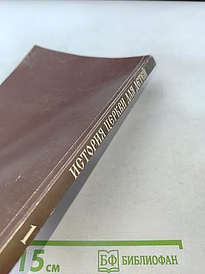 Рассказы из истории христианской церкви. Часть 1-я. Чтение для детей старшего возраста. От I-го века до половины XI-го