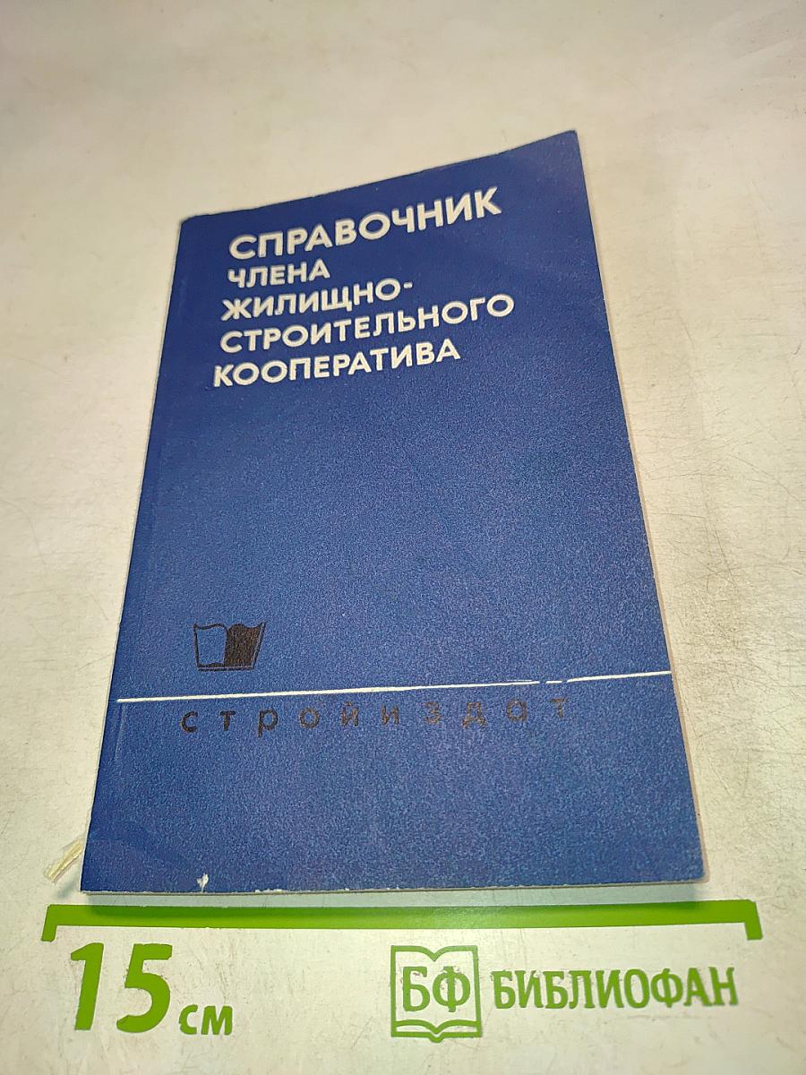 Справочник члена жилищно-строительного кооператива
