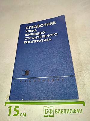 Справочник члена жилищно-строительного кооператива