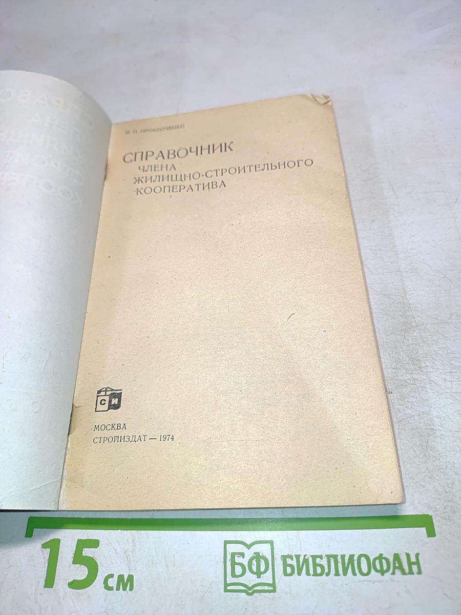 Справочник члена жилищно-строительного кооператива