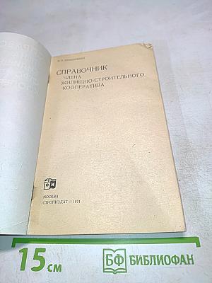 Справочник члена жилищно-строительного кооператива