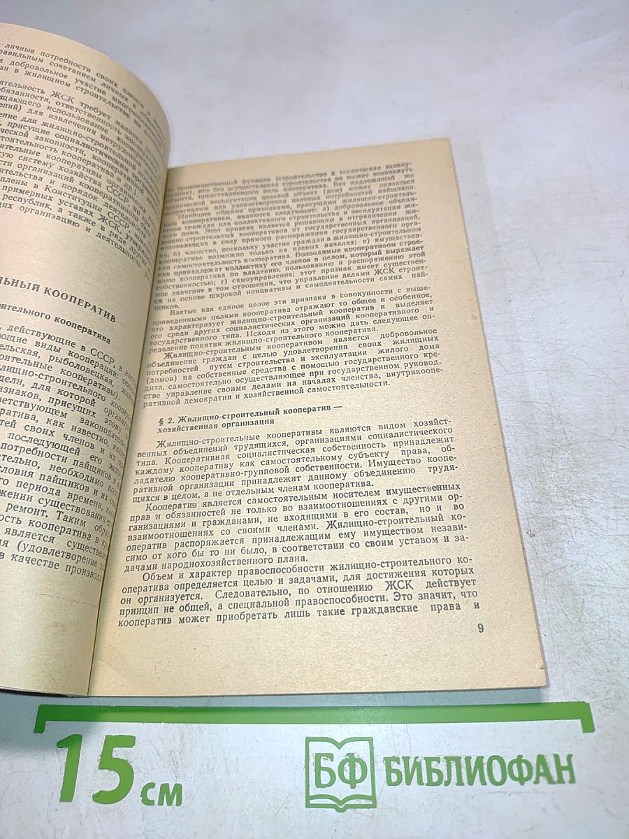 Справочник члена жилищно-строительного кооператива