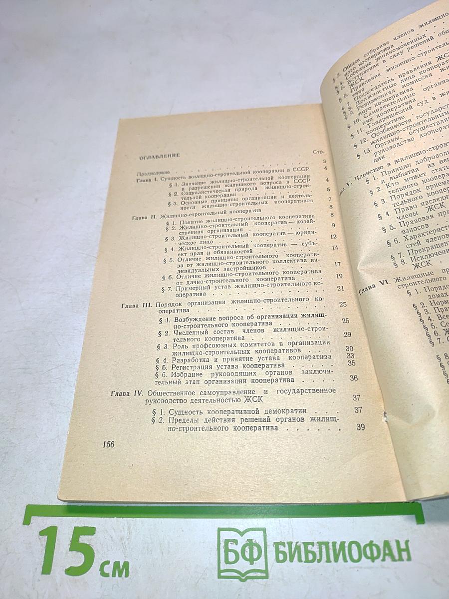 Справочник члена жилищно-строительного кооператива