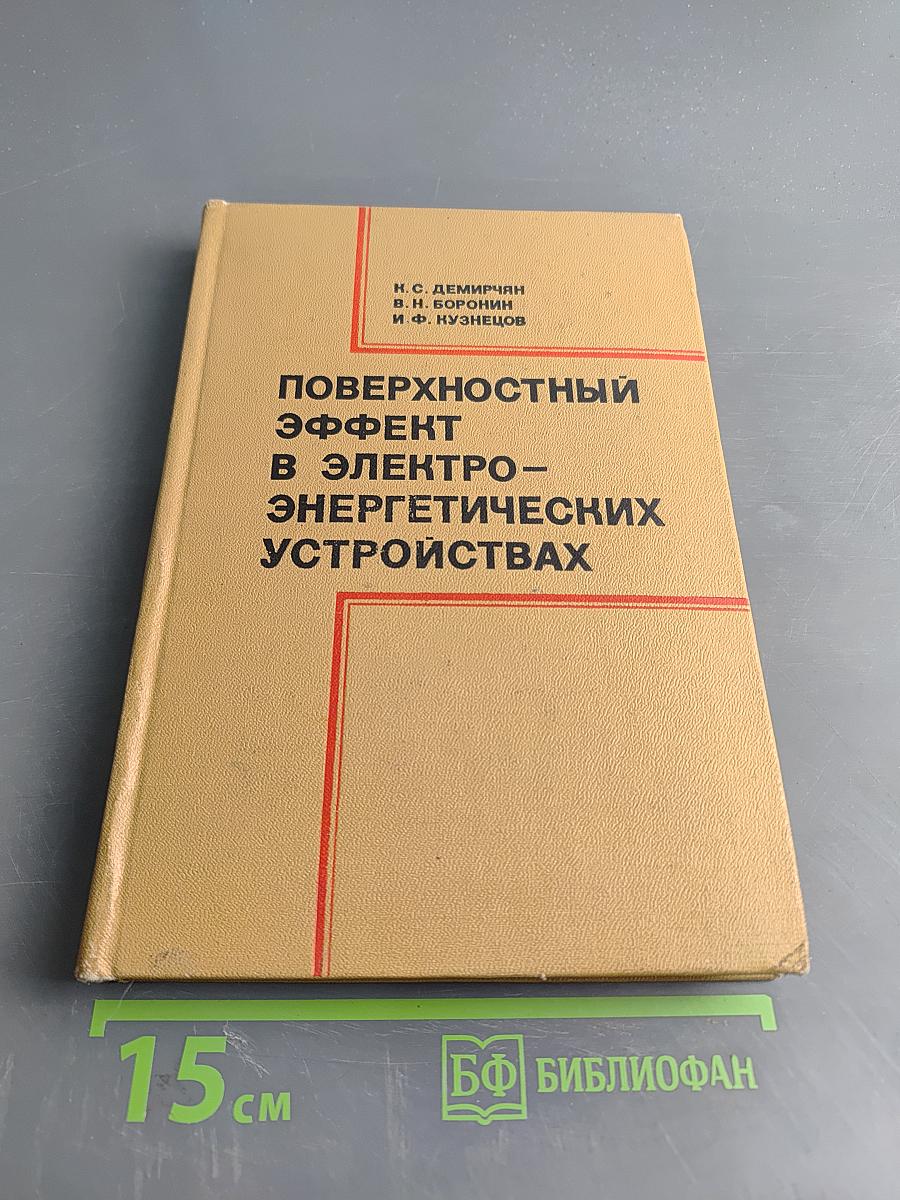 Поверхностный эффект в электроэнергетических устройствах