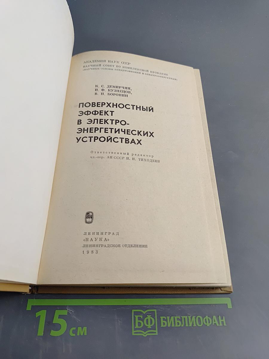 Поверхностный эффект в электроэнергетических устройствах